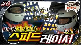 [옛능][7月의 무도] 최상의 컨디션 시작하자마자 한 맺힌 가속🔥 유마허&정라인의 마지막 레이스🏎🏁 ＂스피드레이서:마지막 레이스＂ 6편 infinite challenge