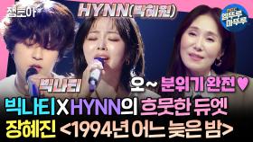 [엠뚜루마뚜루] 원곡 가수 장혜진도 인정👍 HYNN(박혜원)과 빅나티의 감미로운 호흡이 돋보인 〈1994년 어느 늦은 밤〉 | #HYNN #장혜진 MBC24609방송