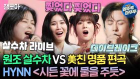 [엠뚜루마뚜루] 데이브레이크의 취향저격 편곡 공격 VS HYNN(박혜원)의 고음 방어 🎵＜시든 꽃에 물을 주듯＞🎵 | #HYNN #데이브레이크 MBC24609방송