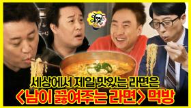 《잘먹잘법》 ☠️무도 3인방 결성☠️ 세상에서 제일 맛있는 라면=남이 끓여주는 라면 먹방🍜 | 놀면뭐하니 | TVPP | MBC 200201 방송