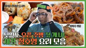 《스페셜》 무인도 오픈 주방 첫 개시! 🍣셰프 정호영 요리 모음, MBC 240701 방송