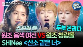 [엠뚜루마뚜루] 5명 파트 혼자서 다 소화한 청량 파도 온유🌊 VS 시원 물거품 별🫧의 샤이니 〈산소 같은 너〉 | #온유 #별 MBC240616방송