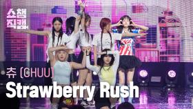 [쇼챔직캠 4K] CHUU(츄) - Strawberry Rush | Show Champion | EP.524 | 240703