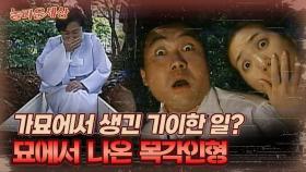 [놀라운 세상] 가묘에서 생긴 기이한 일? 묘에서 나온 목각인형｜#놀라운세상 MBC060627방송