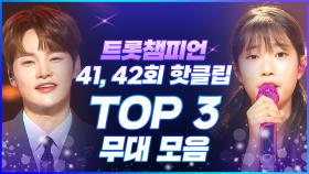 [트롯모음] 무더위만큼 뜨거웠던 6월의 트챔 무대🔥 트챔 41, 42회 핫클립 TOP3 무대 모음ZIP📁 l 박서진, 빈예서, 마이진 l #트롯챔피언 l #트롯869