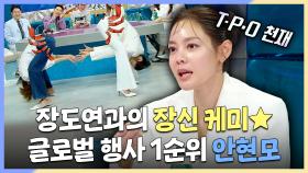 《스페셜》 장도연과 마주 보고 꽂게 포즈🦀 글로벌 행사 1순위 안현모, MBC 240703 방송