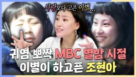 《스페셜》 알고 보면 MBC 별밤 출신😎 이별이 하고픈 조현아, MBC 240703 방송