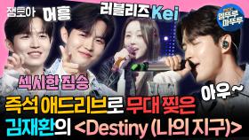 [엠뚜루마뚜루] 💥애드리브 폭발💥 늑대가 포효하는 것 같은 김재환표 록발라드 〈Destiny (나의 지구)〉 | #케이 #김재환 MBC240519방송