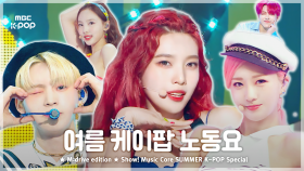 Summer K-POP.zip 📂 Show! Music Core Summer K-POP Special Compilation