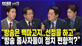 [100분토론 말말말] ＂방송은 백마고지.. 선점을 하고＂ ＂방송 종사자들이 정치 편향적?＂, MBC 240702 방송