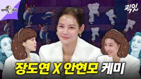 [픽잇] 크리스티나 성대모사 & 꽃게 포즈로 교감하는 장도연X안현모 MBC240703방송