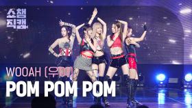 [쇼챔직캠 4K] WOOAH(우아) - POM POM POM | Show Champion | EP.524 | 240703
