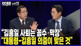 [100분토론 말말말] ＂김홍일 사퇴는 꼼수 · 막장＂ ＂대통령-김홍일 의중이 맞은 것