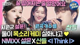 [엠뚜루마뚜루] NMIXX 설윤 X 산들이 부르는 별의 〈I Think I〉, 목소리 하나로 드라마 뚝딱💓 | #설윤 #산들 MBC240616방송