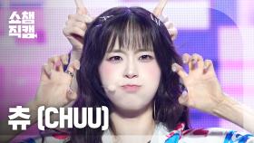 [쇼챔직캠 4K] CHUU(츄) - Strawberry Rush | Show Champion | EP.524 | 240703