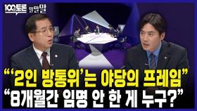 [100분토론 말말말] ＂'2인 방통위'는 야당의 프레임＂ ＂8개월간 임명 안 한 게 누구?＂, MBC 240702 방송