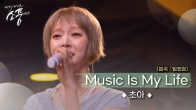 [선공개] 초아 – Music Is My Life (원곡 : 임정희) | 피크닉라이브소풍 | EP.129