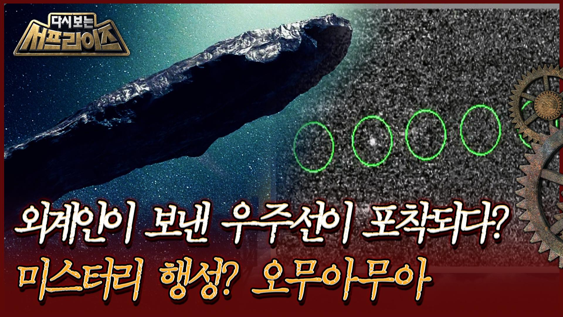 [다시보는 서프라이즈] 외계인이 보낸 우주선이 포착되다? 미스터리 행성 오무아무아 | MBC181216방송 | ZUM TV