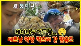 《잘먹잘법》 이젠 해외까지..✈ 세미나 핑계로 베트남 먹방 찍고온 팜유즈들ㅋㅋ🤣 | 나혼자산다 | TVPP | MBC 221230 방송