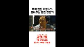 늦었다고 생각할 때가 진짜 늦었다! 팩폭러 박명수가 공감 강연을?, MBC 240712 방송