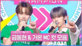 7월 1주 차 쇼챔피언 ＜금동현 & 가온＞ MC 컷 모음📁 | Show Champion | EP.524 | 240703