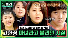 [드파밍][#드토리] 쌉T 고현정이 내 담임쌤이 된다면?🔥 프로 팩폭은 물론 🔥거친 세상을 똑똑히 보여주며 나를 훈련해 주는 쓰앵님!?;; MBC130612방송