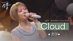 [미공개] 초아 – Cloud (원곡 : 프라이머리 (Feat.초아)) | 피크닉라이브소풍 | EP.129