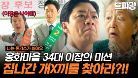 [드파밍][#나는돈가스가싫어요] 사라진 백구를 찾아서 세상에 이런 일이에 출연을 시켜라!? 34대 이장의 자리를 걸고 승부다!!🔥정상훈X전혜빈 MBC240706방송