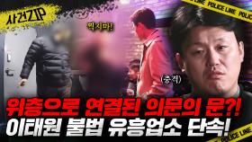 입구로 들어간 흔적이 없는데 유흥접객원이 등장?! 이태원 불법 유흥업소 단속에 나선 도시경찰👮‍ l #사건ZIP l #도시경찰 l EP.05