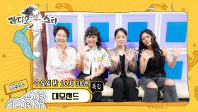 《셀프캠》 특집 '대모랜드' 선우용여, 정영주, 정지선, 허니제이, MBC 240710 방송