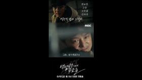 [1차 티저] 변요한ㅣ내가 정말 죽인 건가... 고정우 기억해! 기억해!!, MBC 240816 방송