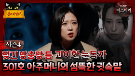 [#심야괴담회] 찢긴 방충망 틈 괴이한 눈동자, 301호 아주머니의 섬뜩한 귓속말 #심괴 #어둑시니 MBC240707방송