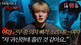 [#어둑시니Pick] 야간 근무 중 의자 삐걱 소리 내는 여자 ＂저 귀신한테 홀린 것 같아요..＂ #심야괴담회 #심괴 #어둑시니 MBC240707방송