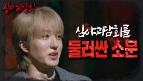 찬희가 심야괴담회 출연을 꺼렸던 이유는?! 알고 보니 아이돌 사이에서 귀신 맛집으로 소문난 심야괴담회👻, MBC 240707 방송