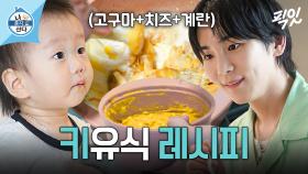 [픽잇] 육아 만렙 키 셰프의 《고구마 케이크》 이유식 MBC240628방송