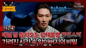 [#심야괴담회] 매일 밤 들려오는 정체불명 풍덩 소리, 가려진 시간 속 할아버지의 비밀 #심괴 #어둑시니 MBC240707방송