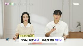 우리말 나들이 - 개다/개이다, MBC 240708 방송