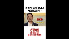 설민석 논란 후 첫 심경 고백, MBC 240712 방송