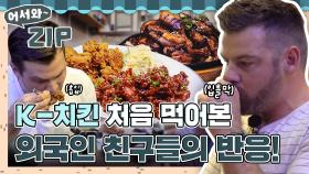 프라이드부터 훈제 바비큐치킨까지! 외국인 친구들의 무아지경 K-치킨 첫 먹방🍗 l #어서와ZIP l #어서와한국은처음이지 l #MBCevery1