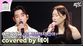 [픽잇] 혼자 불러도 와~ 소리 나오는 테이의 《널 사랑하지 않아》 MBC240707방송