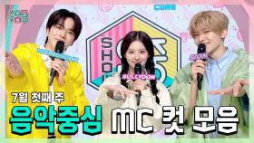 《스페셜》 영훈 X 설윤 X 시온(NCT WISH) , 7월 첫째 주 음악중심 MC 컷 모음!, MBC 240706 방송