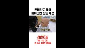 야! 머리카락 없어도 헤어 메이크업 받을 수 있어!, MBC 240712 방송