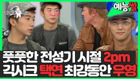 《예능썰》 2pm 전성기 시절 원조 긱시크 택연😎 최강 동안&예능캐 우영 | 라디오스타 | TVPP | MBC 101027 방송