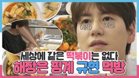 《스페셜》 세상에 같은 떡볶이는 없다! 🍝해장은 핑계 규현 먹방, MBC 240705 방송