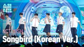 [쇼챔직캠 4K] NCT WISH(엔시티 위시) - Songbird (Korean Ver.) | Show Champion | EP.525 | 240710