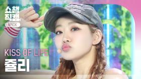 [쇼챔 원픽캠 4K] KISS OF LIFE JULIE(키스 오브 라이프 쥴리) - Sticky | Show Champion | EP.525 | 240710