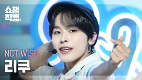 [쇼챔직캠 4K] NCT WISH RIKU(엔시티 위시 리쿠) - Songbird (Korean Ver.) | Show Champion | EP.525 | 240710