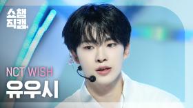 [쇼챔직캠 4K] NCT WISH YUSHI(엔시티 위시 유우시) - Songbird (Korean Ver.) | Show Champion | EP.525 | 240710