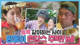 《스페셜》 등목 같이하는 사이🙈 팜둥이의 촌캉스 주막카세🥂, MBC 240705 방송