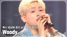 [SPECIAL STAGE] 우디(Woody) - 혹시 세상에 혼자 남겨진 것 같다면 l 240710